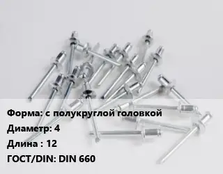 Заклепка с полукруглой головкой 4х12 ГОСТ: DIN 660